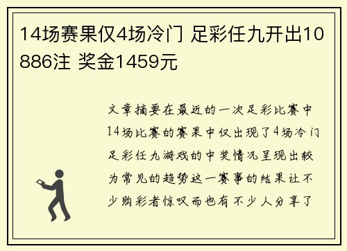 14场赛果仅4场冷门 足彩任九开出10886注 奖金1459元