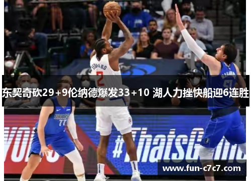 东契奇砍29+9伦纳德爆发33+10 湖人力挫快船迎6连胜